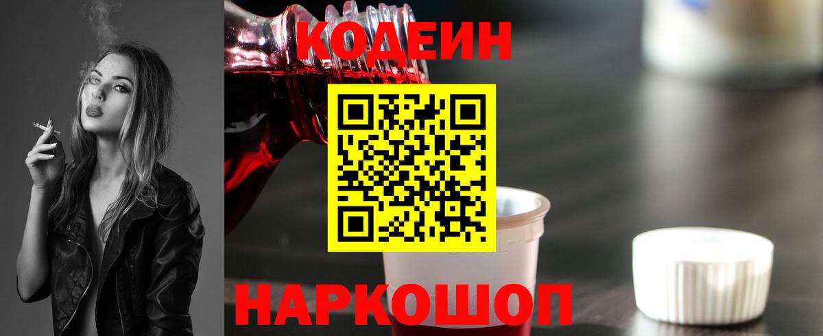 Кодеиновый сироп Lean Purple Drank  Кодеин напиток Lean (лин)  Светлоград  Вход с VPN 